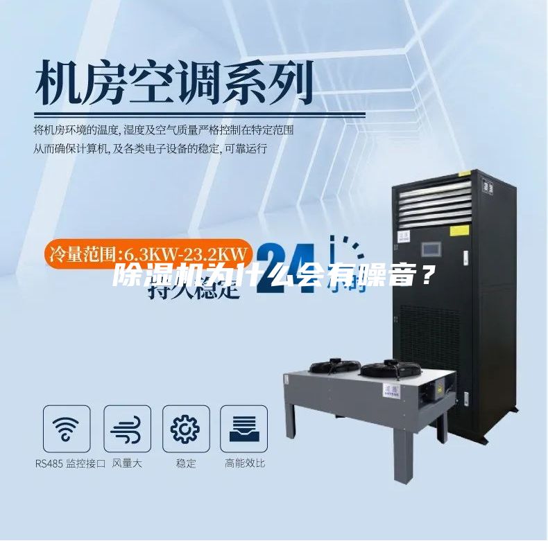 除濕機(jī)為什么會(huì)有噪音？