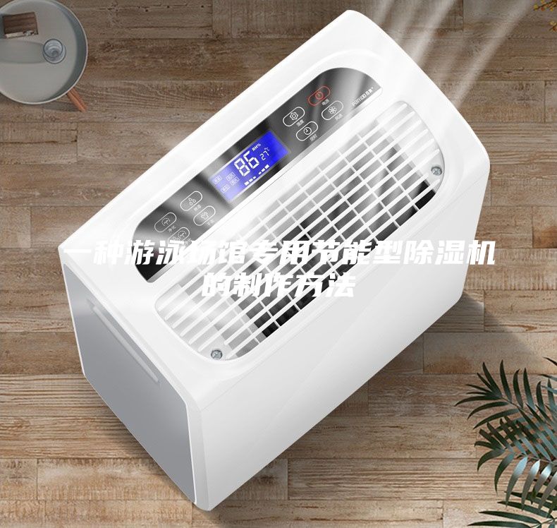 一種游泳場(chǎng)館專用節(jié)能型除濕機(jī)的制作方法