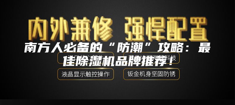 南方人必備的“防潮”攻略:最佳除濕機品牌推薦!