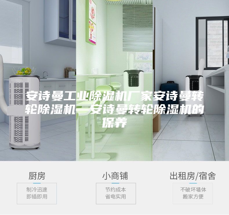 安詩曼工業(yè)除濕機(jī)廠家安詩曼轉(zhuǎn)輪除濕機(jī)—安詩曼轉(zhuǎn)輪除濕機(jī)的保養(yǎng)