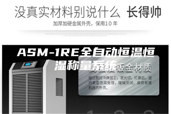 ASM-1RE全自動恒溫恒濕稱量系統(tǒng)