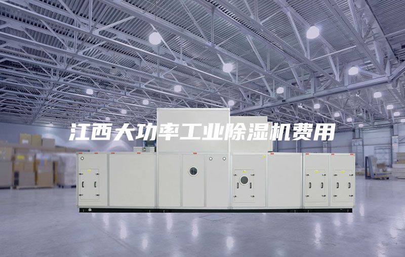江西大功率工業(yè)除濕機(jī)費(fèi)用
