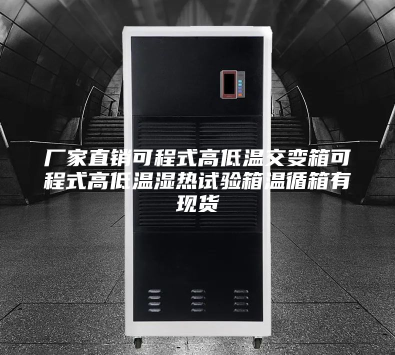 廠家直銷可程式高低溫交變箱可程式高低溫濕熱試驗箱溫循箱有現(xiàn)貨