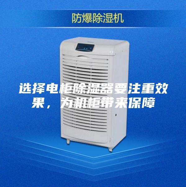 選擇電柜除濕器要注重效果，為機(jī)柜帶來保障