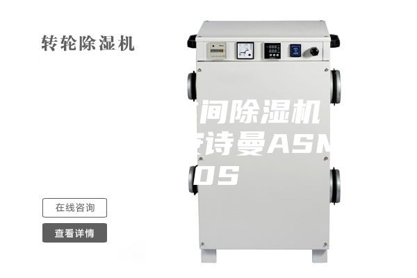 供應邢臺車間除濕機 工業除濕機安詩曼ASM 10S