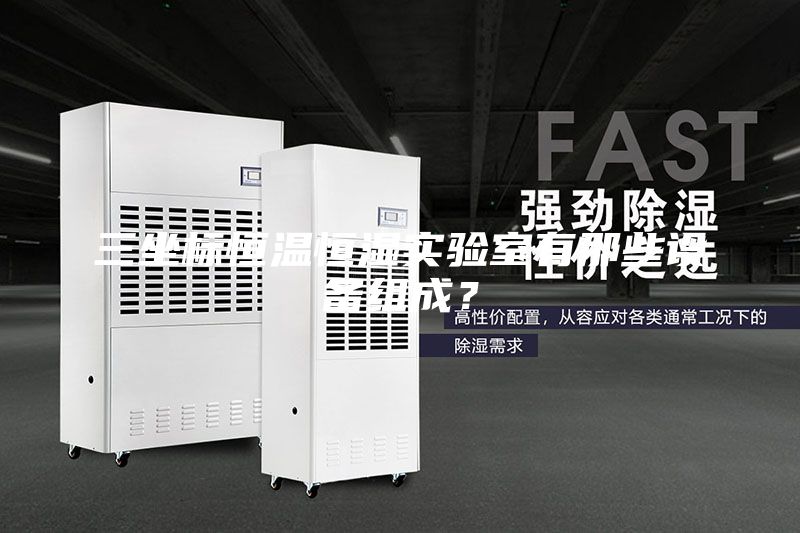 三坐標恒溫恒濕實驗室有那些設備組成？