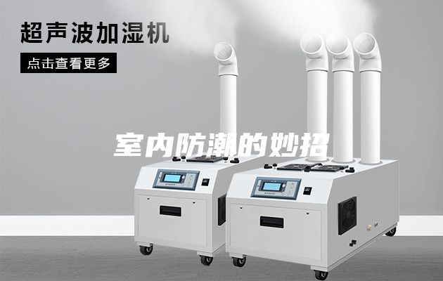 室內防潮的妙招