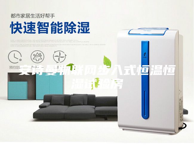 安詩曼物聯(lián)網(wǎng)步入式恒溫恒濕試驗(yàn)房