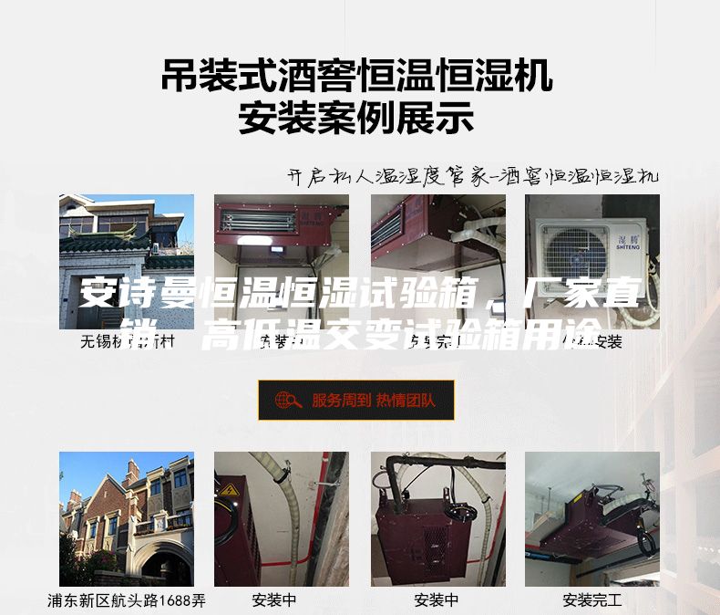 安詩曼恒溫恒濕試驗箱,廠家直銷、高低溫交變試驗箱用途