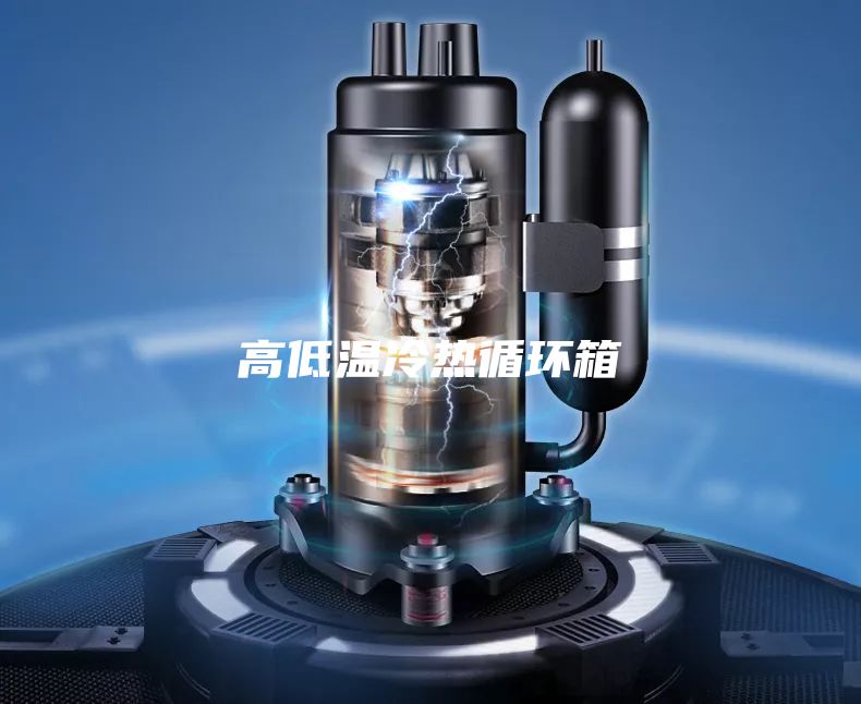 高低溫冷熱循環箱