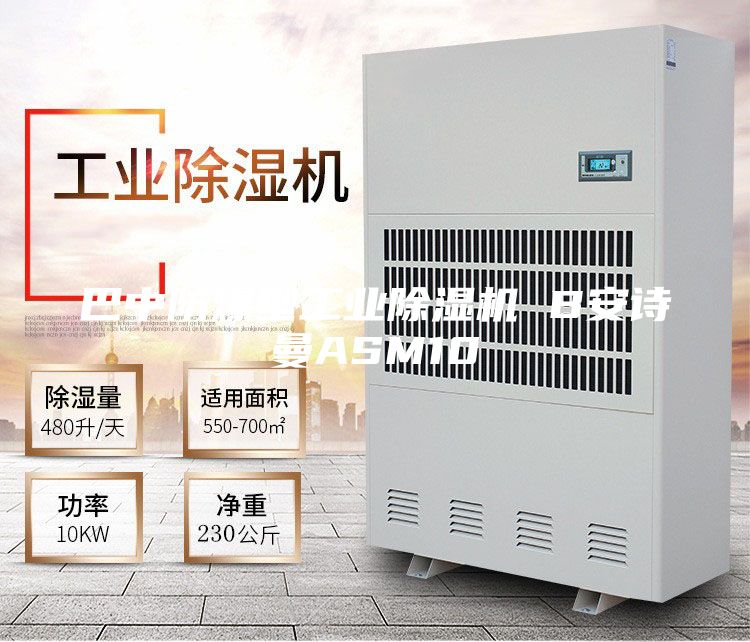 巴中防爆型工業除濕機 B安詩曼ASM10