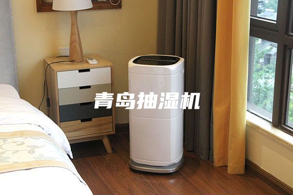 青島抽濕機(jī)