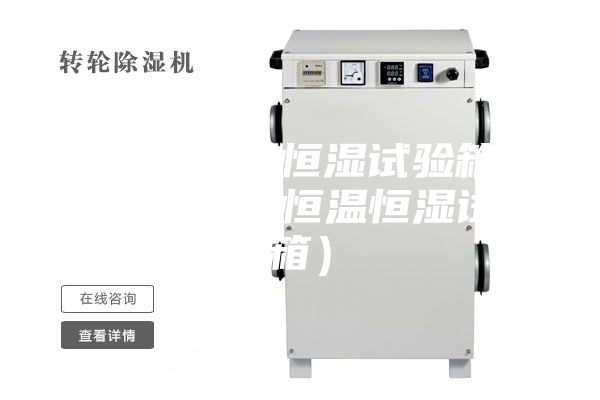 一體式恒溫恒濕試驗箱圖片(優(yōu)質(zhì)的恒溫恒濕試驗箱)