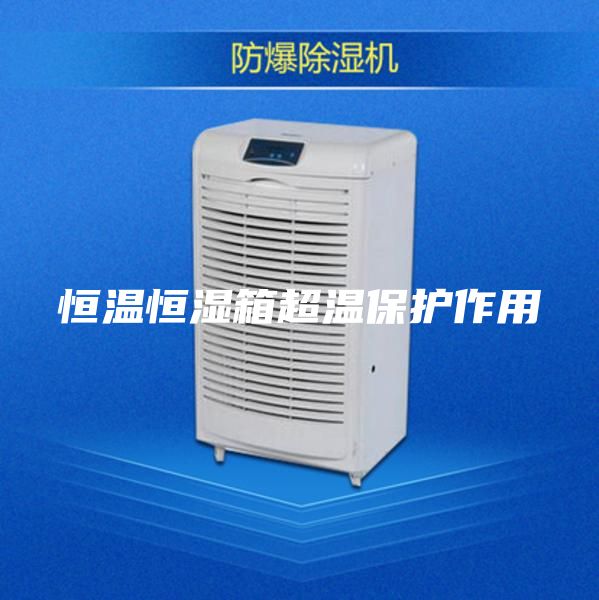 恒溫恒濕箱超溫保護作用