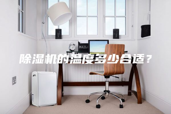 除濕機(jī)的溫度多少合適？