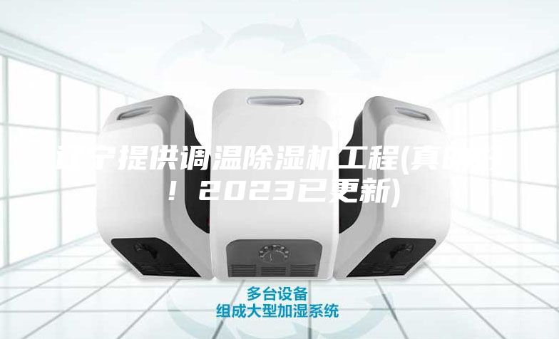 遼寧提供調(diào)溫除濕機工程(真的好!2023已更新)