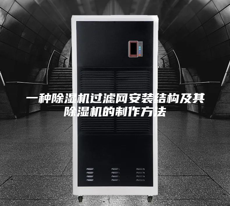 一種除濕機(jī)過(guò)濾網(wǎng)安裝結(jié)構(gòu)及其除濕機(jī)的制作方法