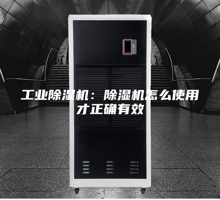 工業(yè)除濕機(jī)：除濕機(jī)怎么使用才正確有效