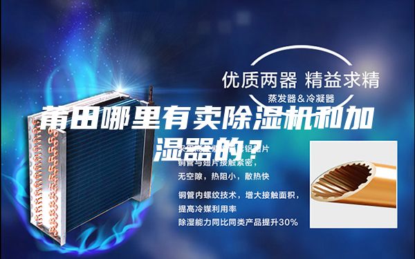 莆田哪里有賣除濕機和加濕器的?