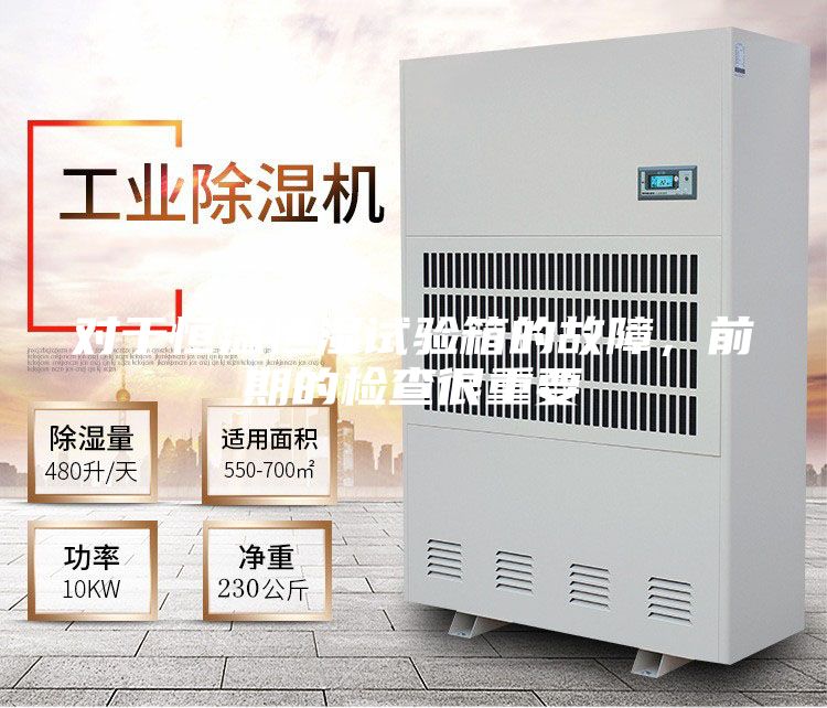 對(duì)于恒溫恒濕試驗(yàn)箱的故障,前期的檢查很重要