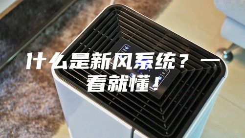 什么是新風(fēng)系統(tǒng)？一看就懂！