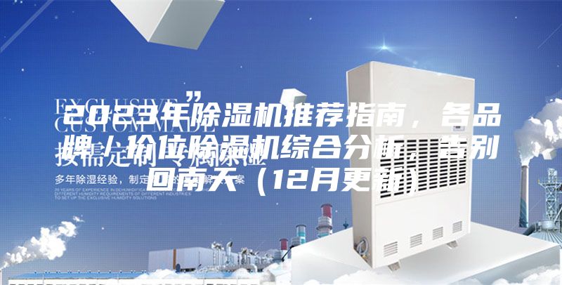 2023年除濕機(jī)推薦指南，各品牌／價(jià)位除濕機(jī)綜合分析，告別回南天（12月更新）