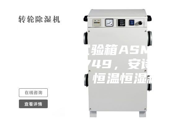 恒溫恒濕試驗(yàn)箱ASMP 108 & 749，安詩(shī)曼，ASM，恒溫恒濕箱