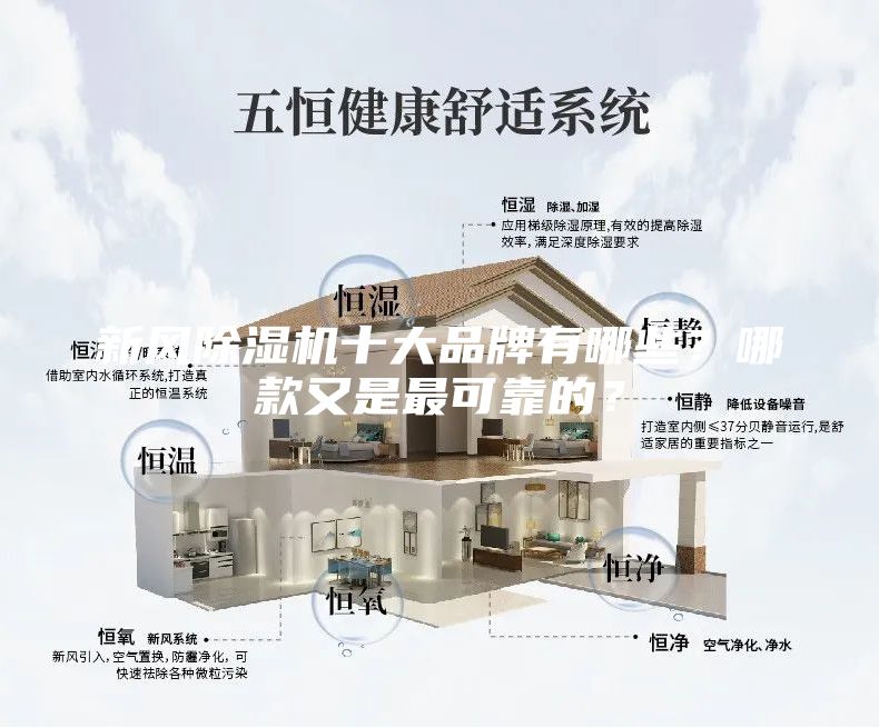 新風除濕機十大品牌有哪些？哪款又是最可靠的？