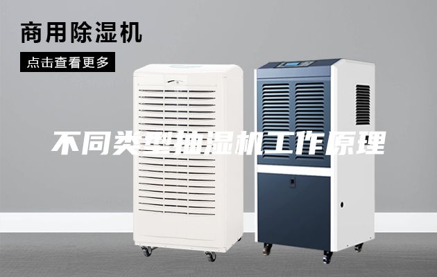 不同類型抽濕機(jī)工作原理