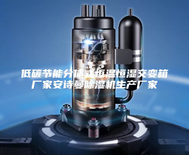 低碳節能分體式恒溫恒濕交變箱廠家安詩曼除濕機生產廠家