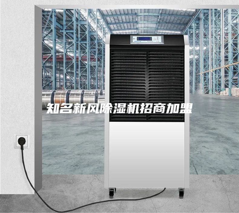 知名新風除濕機招商加盟