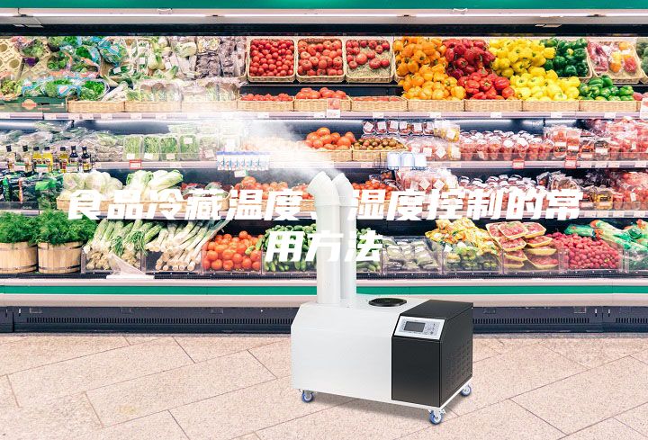 食品冷藏溫度、濕度控制的常用方法