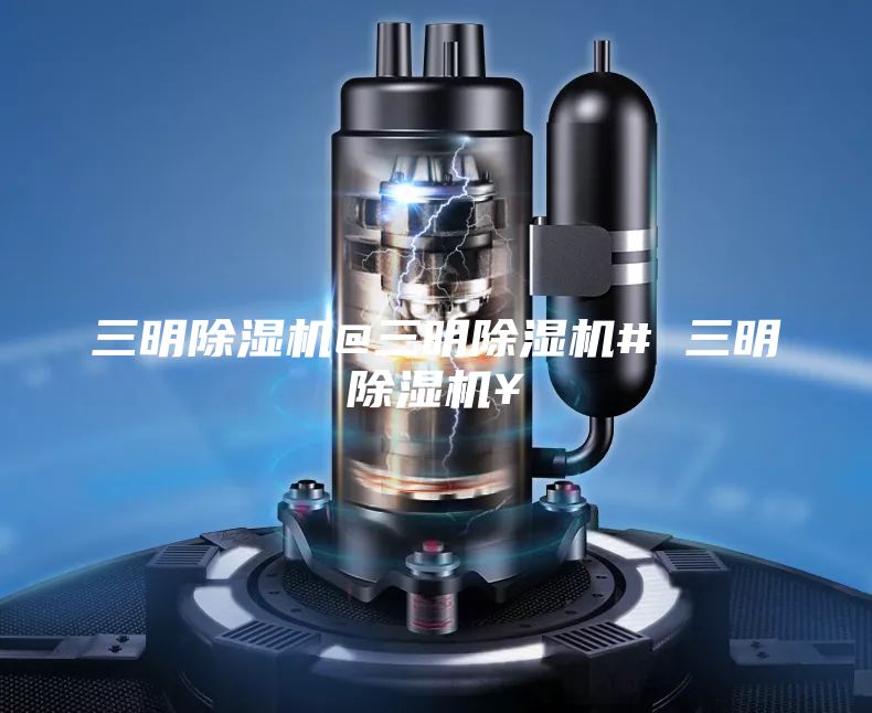 三明除濕機(jī)@三明除濕機(jī)# 三明除濕機(jī)￥