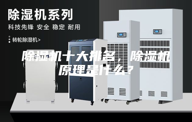 除濕機十大排名，除濕機原理是什么？