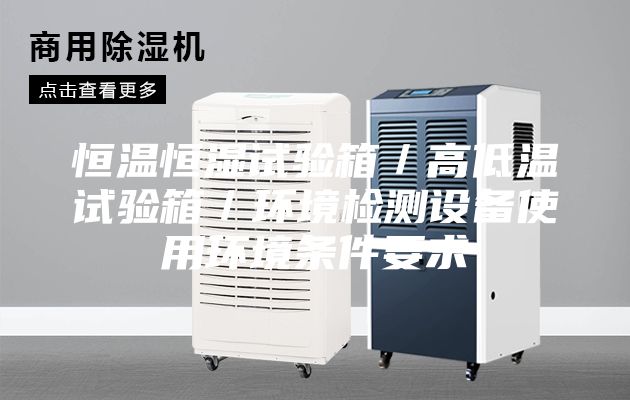 恒溫恒濕試驗(yàn)箱/高低溫試驗(yàn)箱/環(huán)境檢測設(shè)備使用環(huán)境條件要求