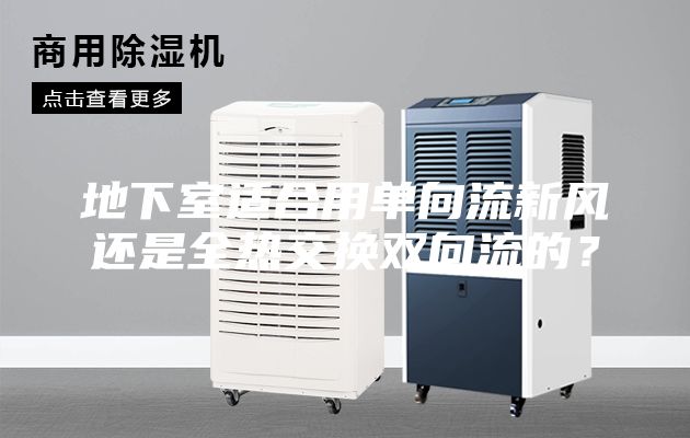 地下室適合用單向流新風還是全熱交換雙向流的？