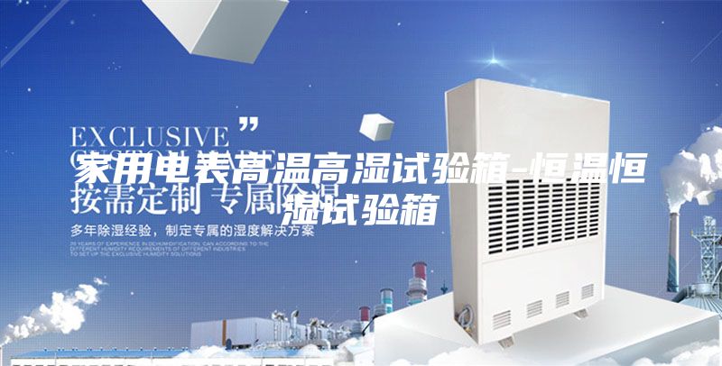 家用電表高溫高濕試驗箱-恒溫恒濕試驗箱