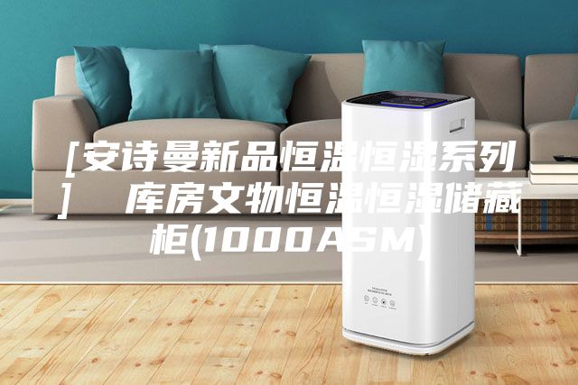 [安詩(shī)曼新品恒溫恒濕系列]  庫(kù)房文物恒溫恒濕儲(chǔ)藏柜(1000ASM)