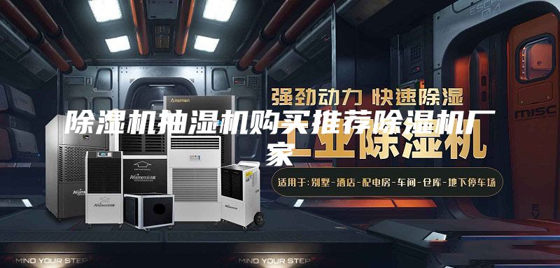 除濕機抽濕機購買推薦除濕機廠家