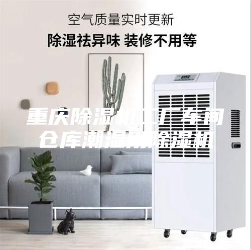 重慶除濕機工廠車間倉庫潮濕用除濕機