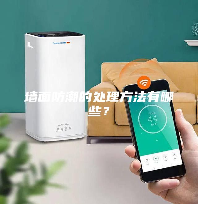 墻面防潮的處理方法有哪些？