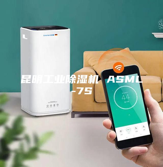 昆明工業(yè)除濕機(jī) ASML-7S