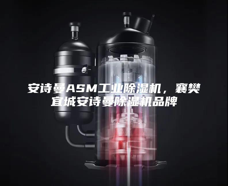 安詩(shī)曼ASM工業(yè)除濕機(jī)，襄樊宜城安詩(shī)曼除濕機(jī)品牌
