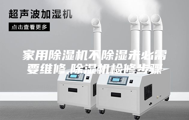 家用除濕機(jī)不除濕未必需要維修,除濕機(jī)檢修步驟
