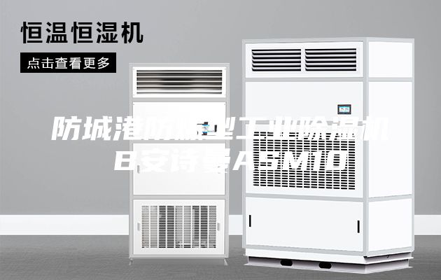 防城港防爆型工業除濕機 B安詩曼ASM10