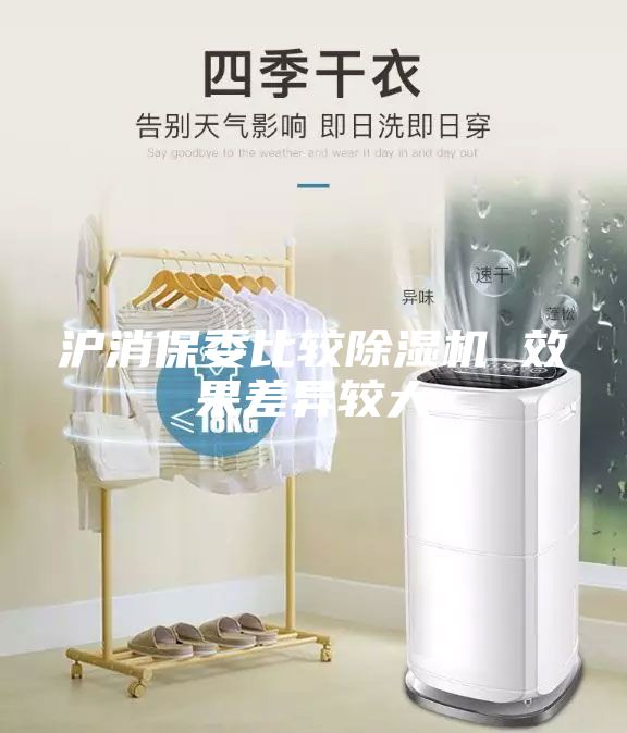 滬消保委比較除濕機 效果差異較大