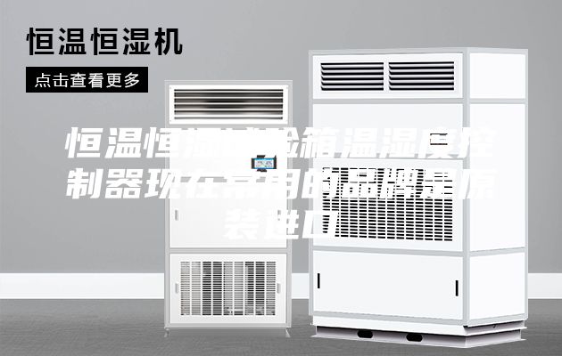 恒溫恒濕試驗箱溫濕度控制器現在常用的品牌是原裝進口