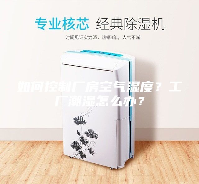 如何控制廠房空氣濕度？工廠潮濕怎么辦？