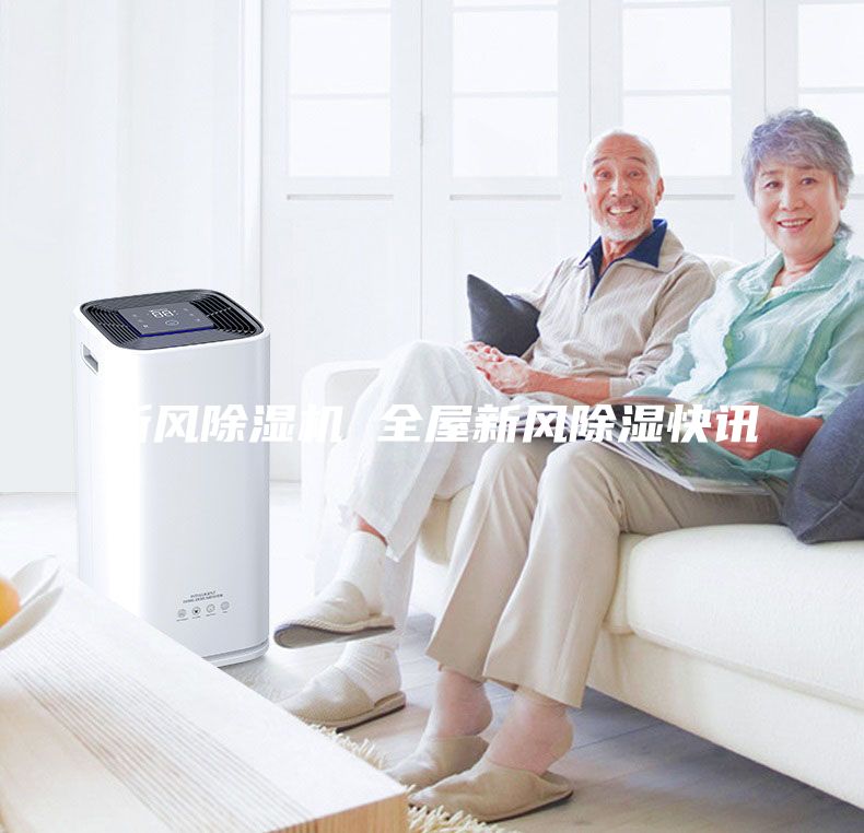 新風(fēng)除濕機(jī) 全屋新風(fēng)除濕快訊