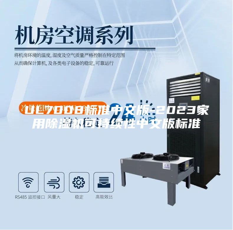 UL7008標準中文版-2023家用除濕機可持續性中文版標準